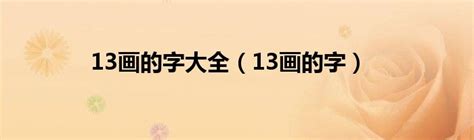 13画的字